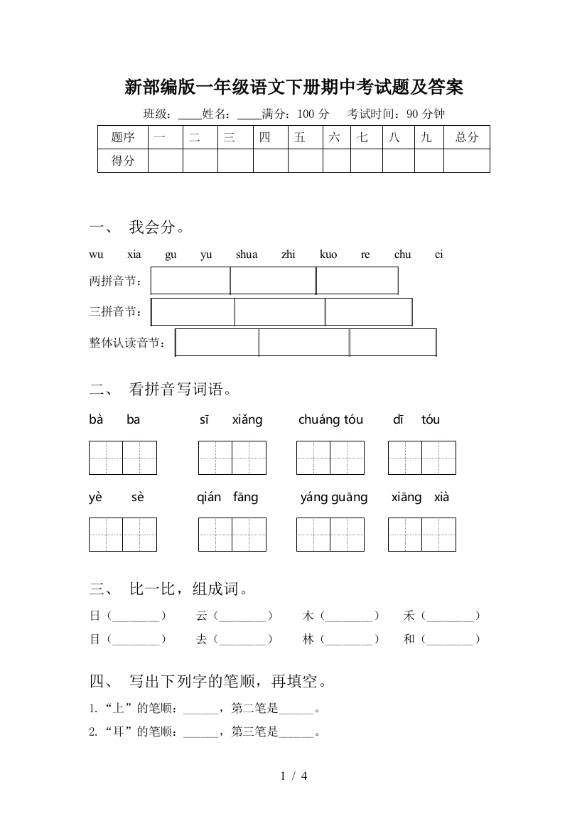 新部编版一年级语文下册期中考试题及答案