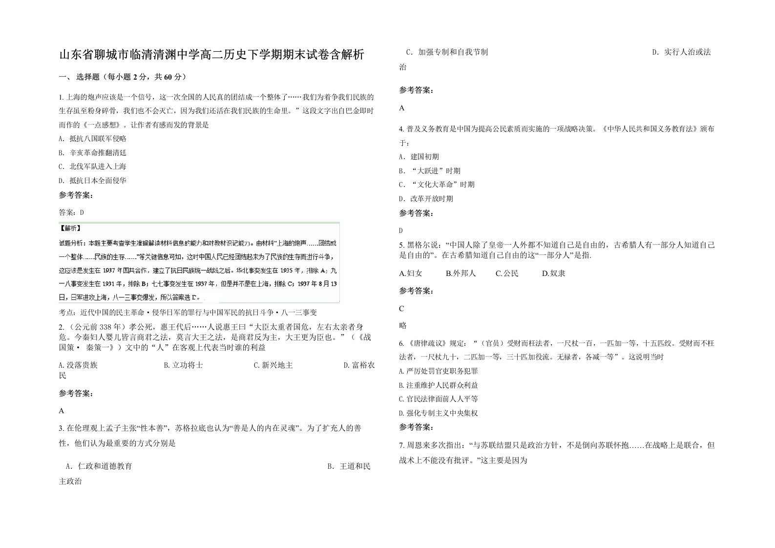 山东省聊城市临清清渊中学高二历史下学期期末试卷含解析