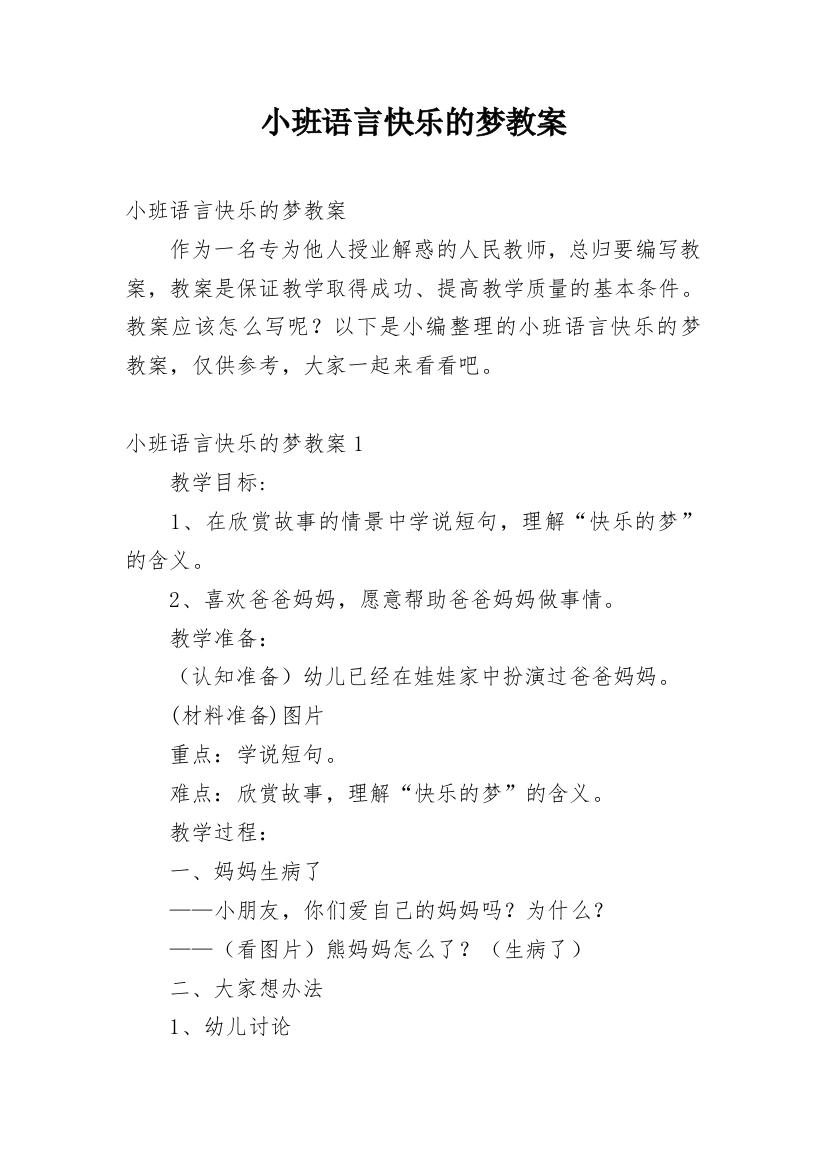 小班语言快乐的梦教案_2