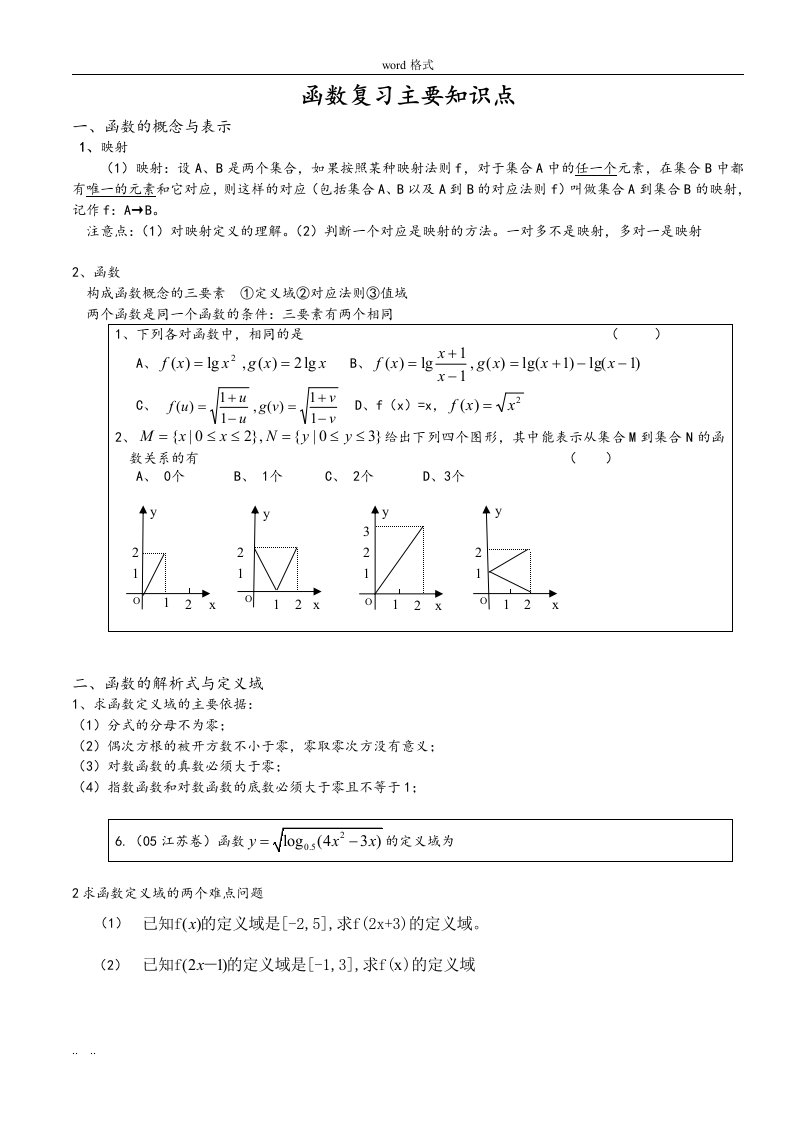 高中一年级数学《函数》全章知识点整理