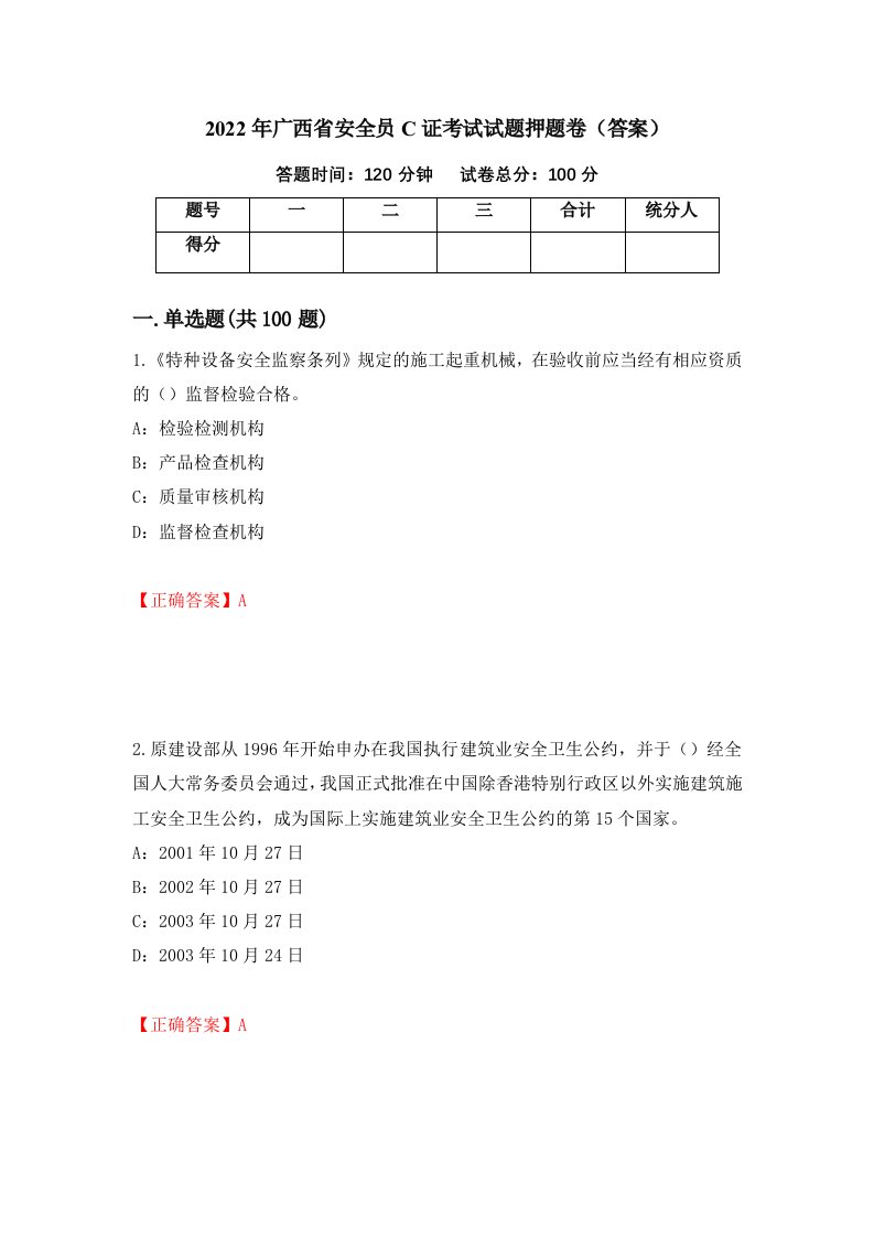 2022年广西省安全员C证考试试题押题卷答案第58版