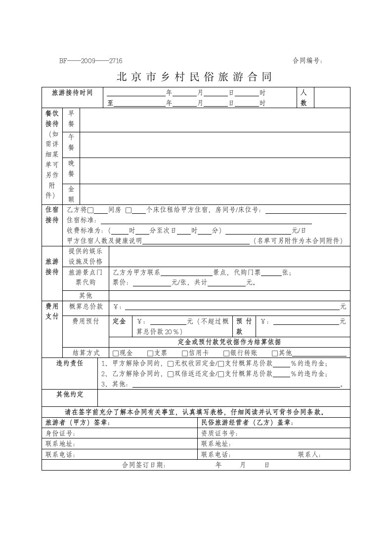 乡村民俗旅游合同范本