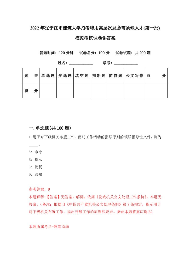 2022年辽宁沈阳建筑大学招考聘用高层次及急需紧缺人才第一批模拟考核试卷含答案7