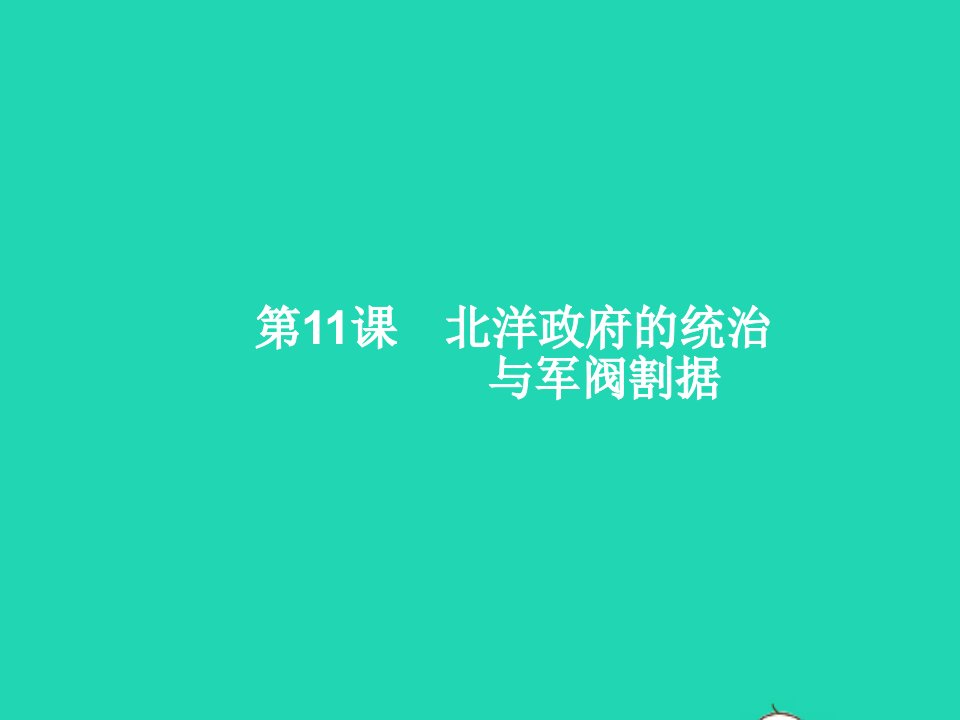 2022八年级历史上册第3单元资产阶级民主革命与中华民国的建立第11课北洋政府的统治与军阀割据课件新人教版