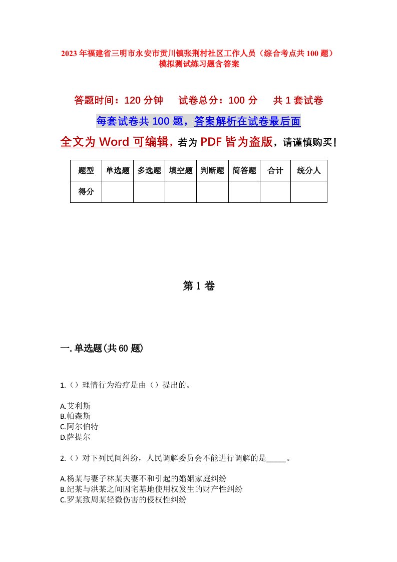 2023年福建省三明市永安市贡川镇张荆村社区工作人员综合考点共100题模拟测试练习题含答案