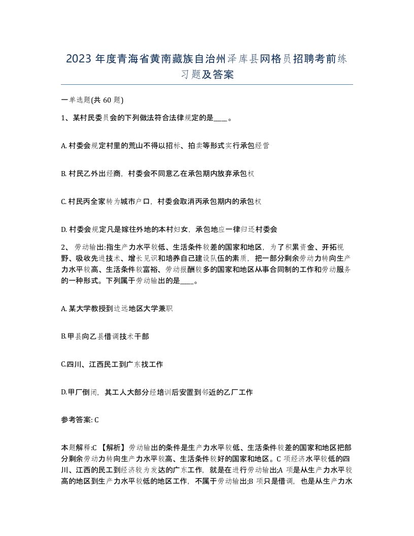 2023年度青海省黄南藏族自治州泽库县网格员招聘考前练习题及答案