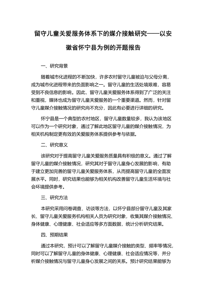 留守儿童关爱服务体系下的媒介接触研究——以安徽省怀宁县为例的开题报告