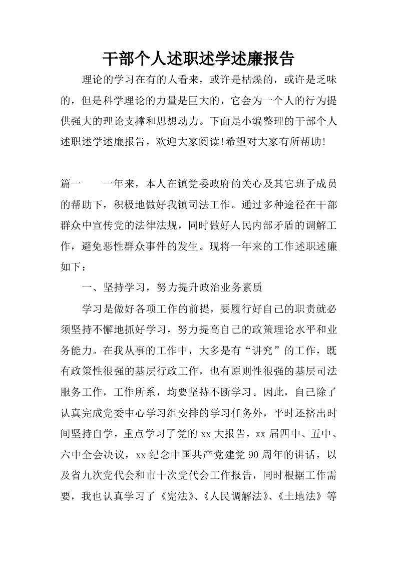 干部个人述职述学述廉报告.docx