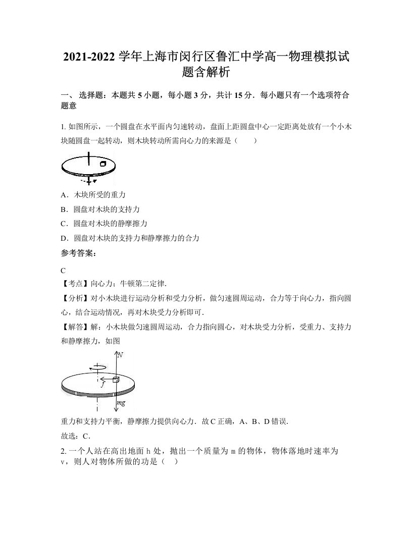 2021-2022学年上海市闵行区鲁汇中学高一物理模拟试题含解析