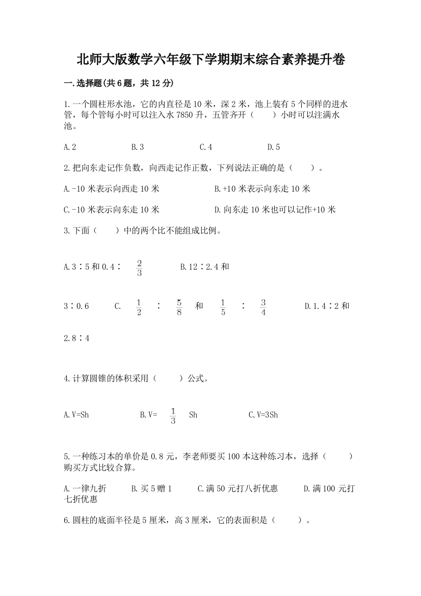 北师大版数学六年级下学期期末综合素养提升卷及参考答案(达标题)