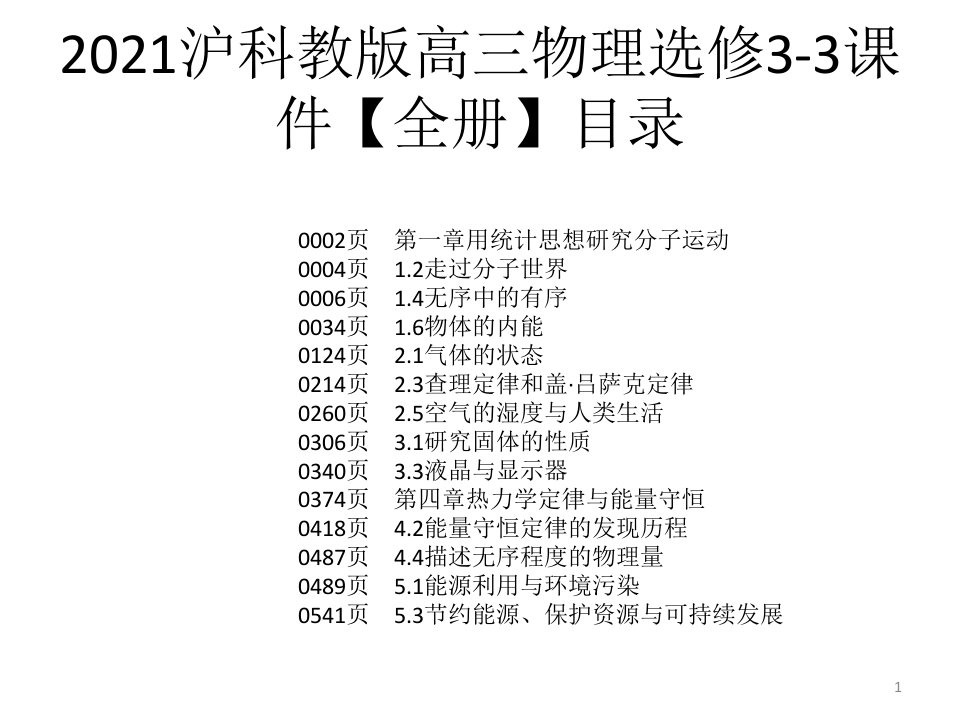 2021沪科教版高三物理选修3-3ppt课件【全册】