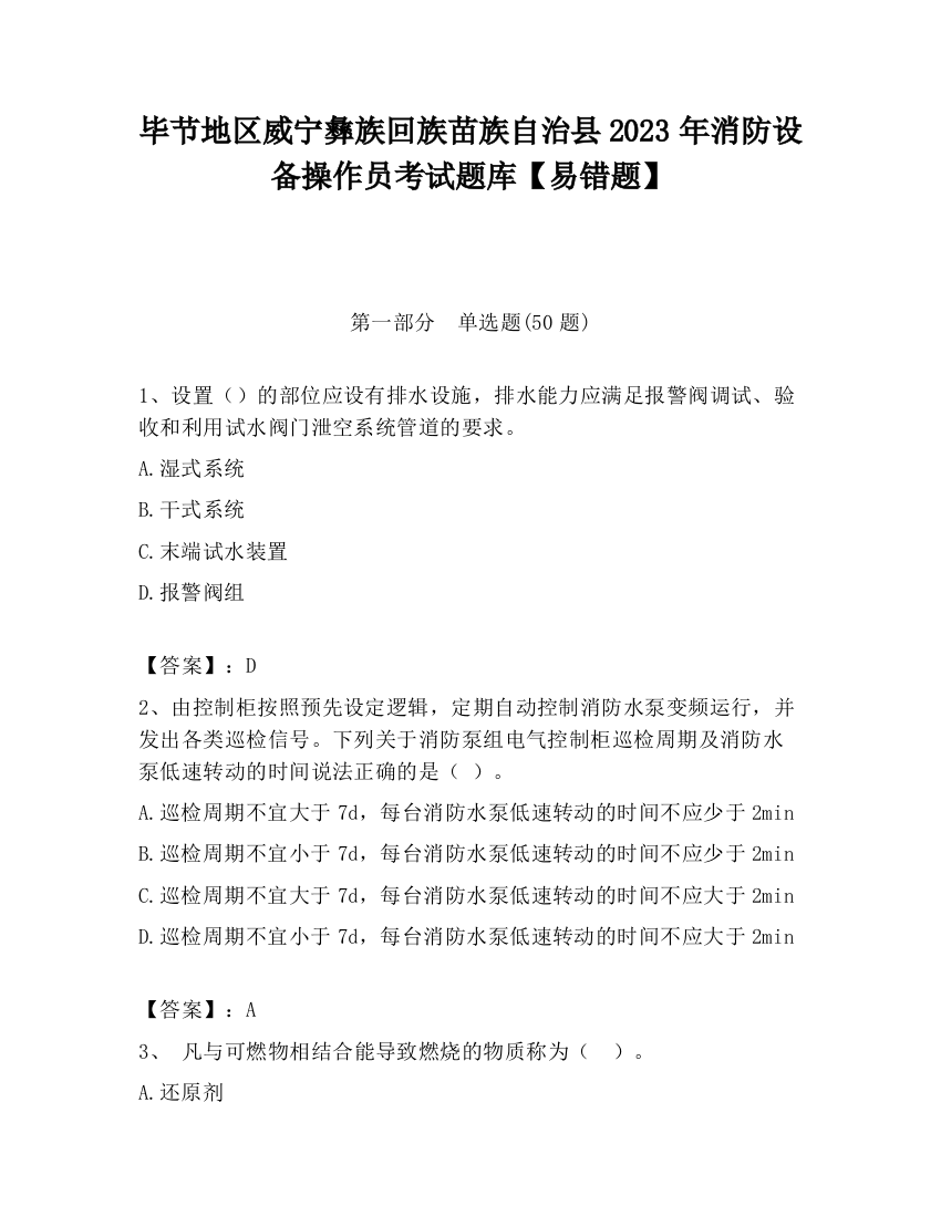 毕节地区威宁彝族回族苗族自治县2023年消防设备操作员考试题库【易错题】