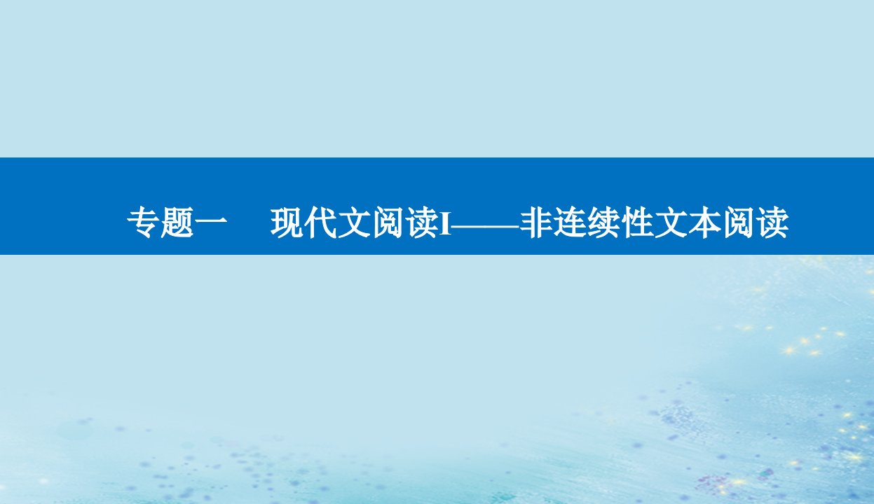 2023高考语文二轮专题复习与测试第一部分专题一精准突破二理知识清题型答准论证分析题课件