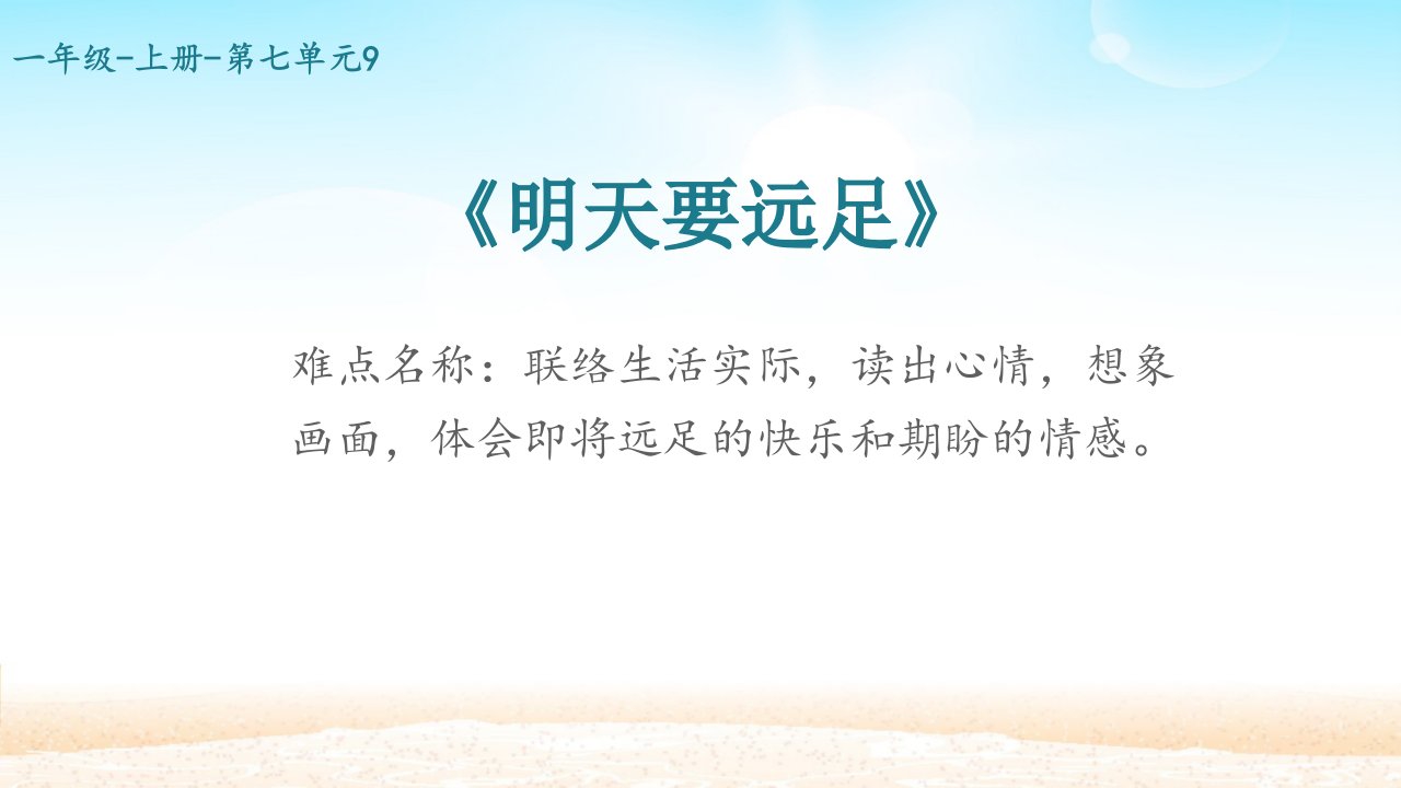 人教版一年级上册语文明天要远足教学课件市公开课一等奖市赛课获奖课件