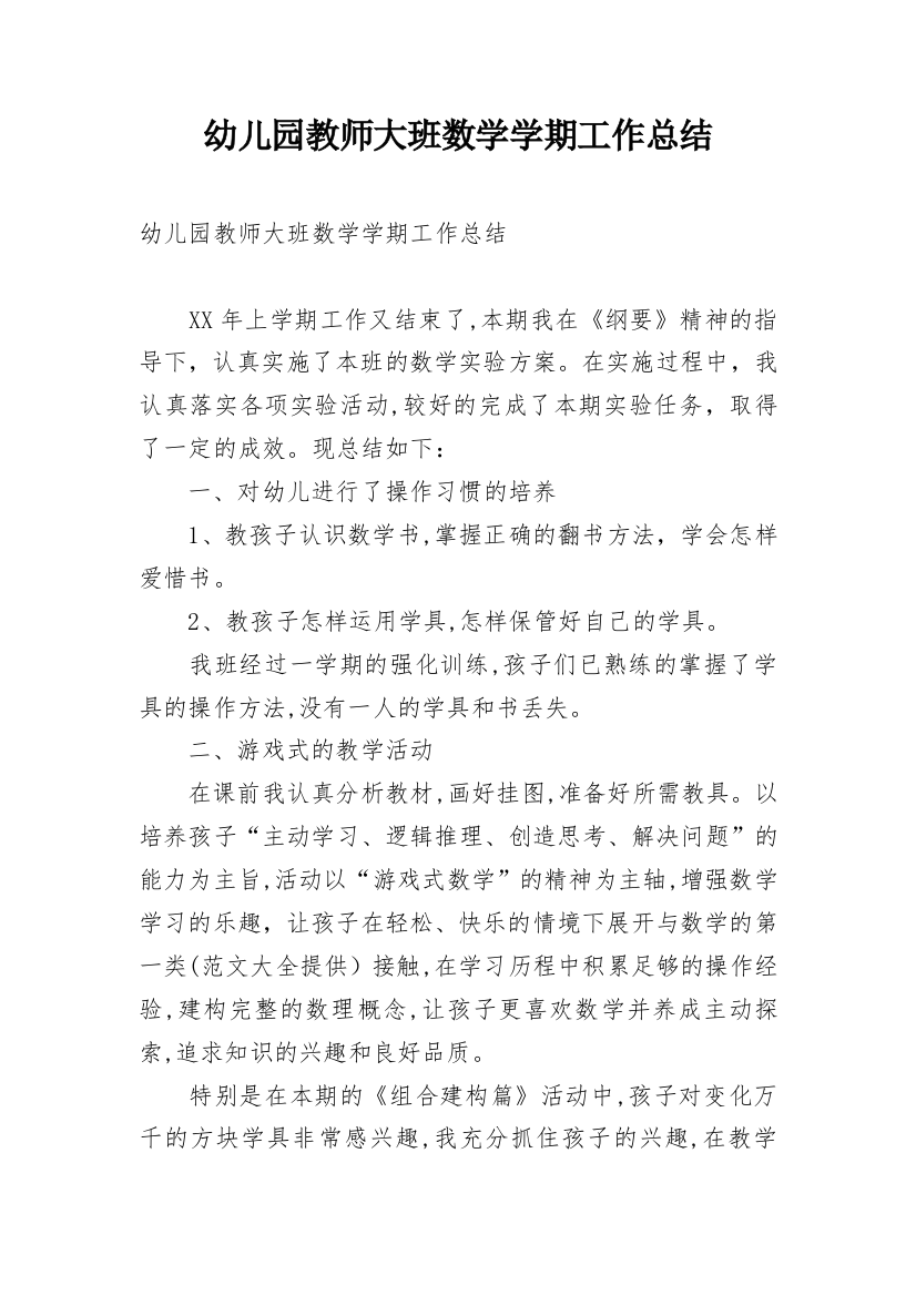 幼儿园教师大班数学学期工作总结