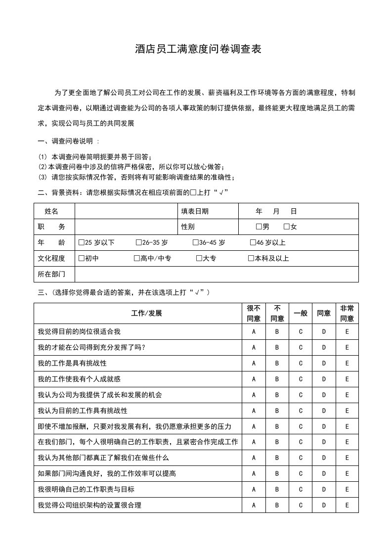 酒店员工满意度问卷调查表