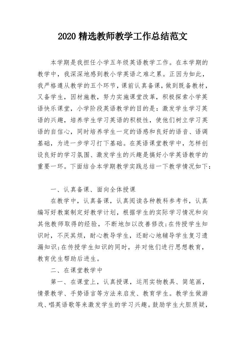 2020精选教师教学工作总结范文