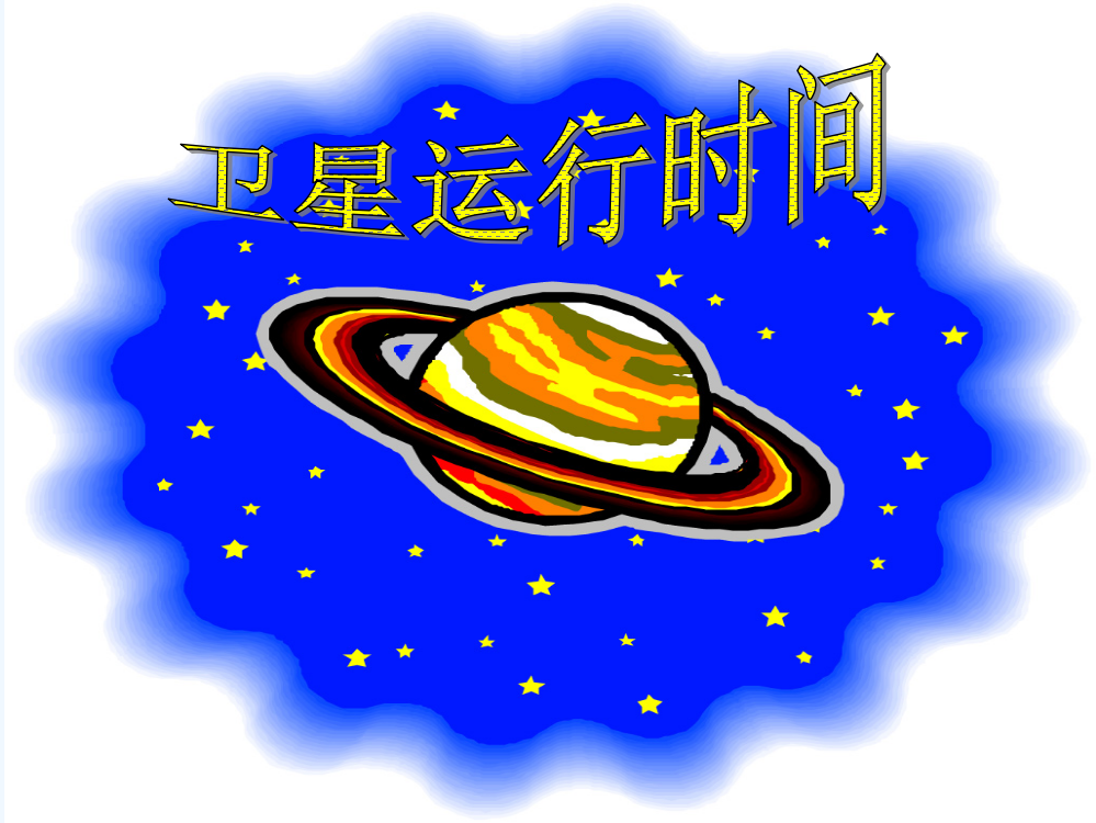 小学数学《卫星运行时间》