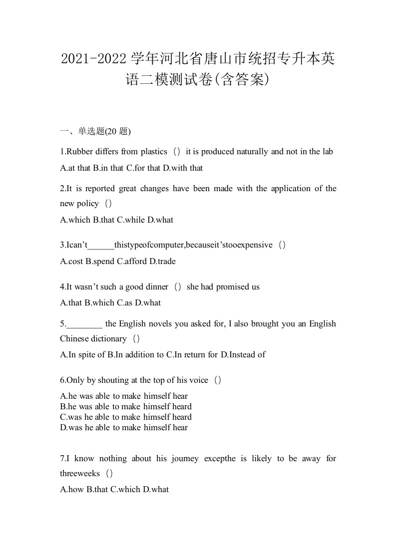 2021-2022学年河北省唐山市统招专升本英语二模测试卷含答案