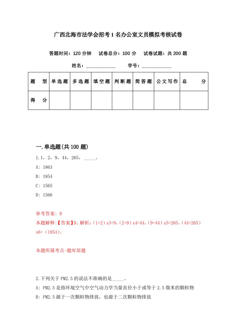 广西北海市法学会招考1名办公室文员模拟考核试卷9