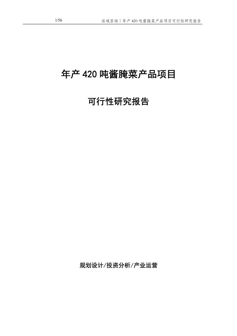 年产420吨酱腌菜产品项目可行性研究报告