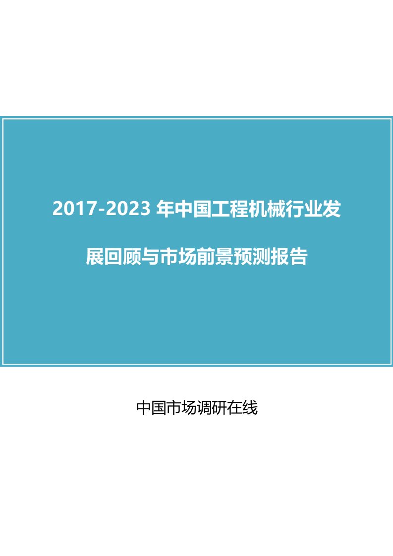 中国工程机械行业回顾报告