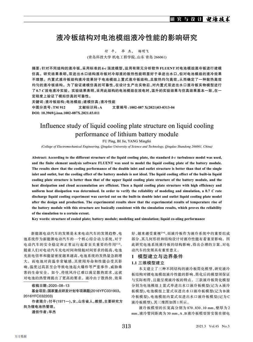 液冷板结构对电池模组液冷性能的影响研究