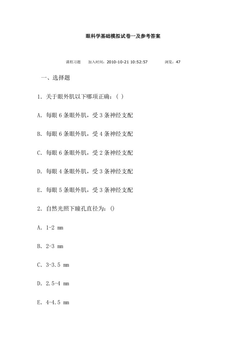 眼科学基础模拟试卷一及参考答案