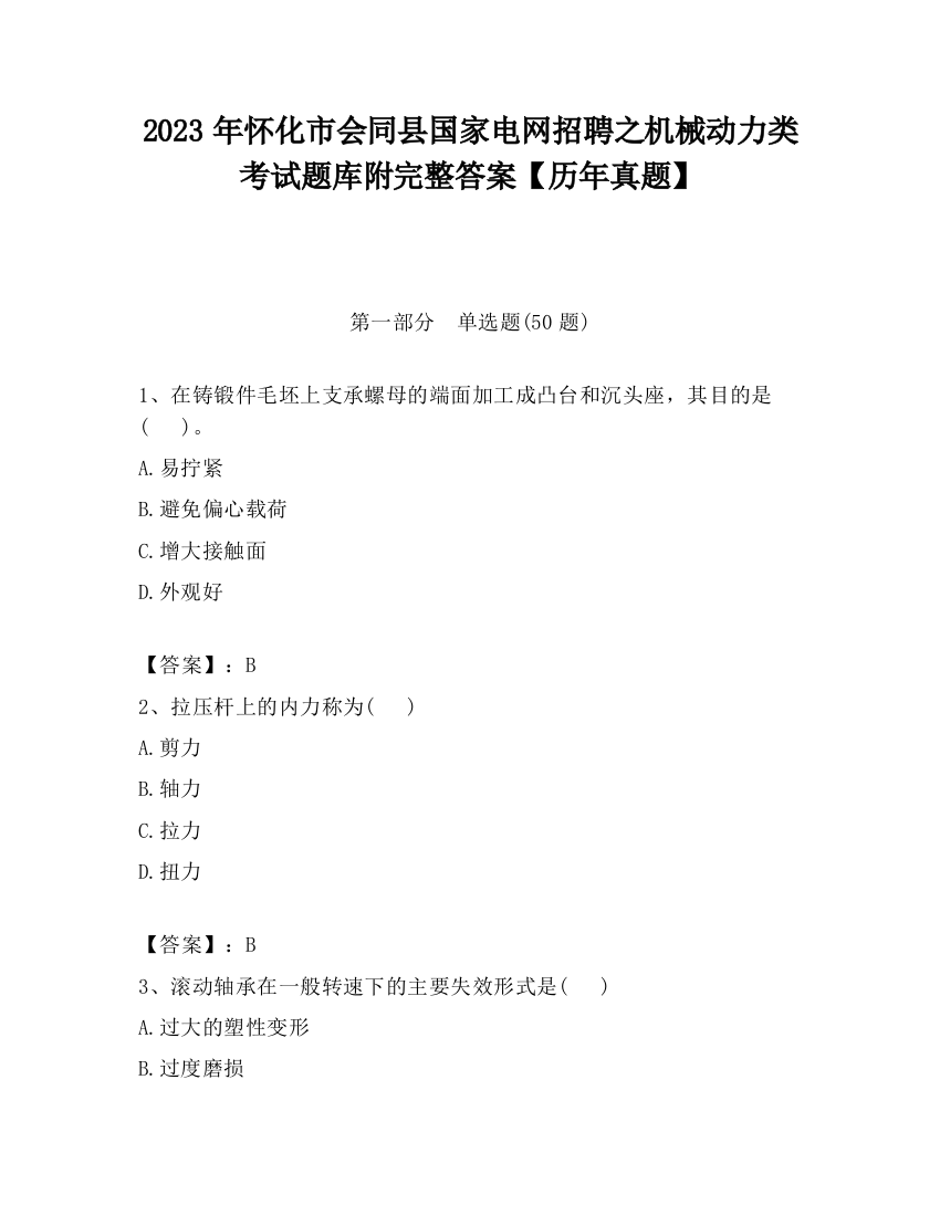 2023年怀化市会同县国家电网招聘之机械动力类考试题库附完整答案【历年真题】