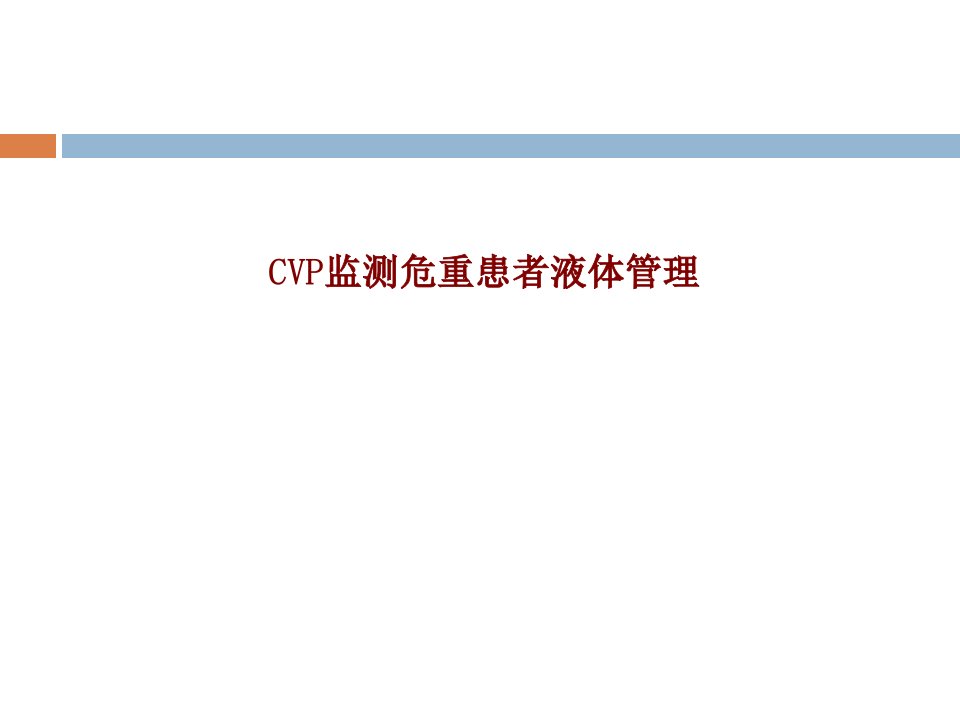 CVP监测危重患者液体管理PPT讲义