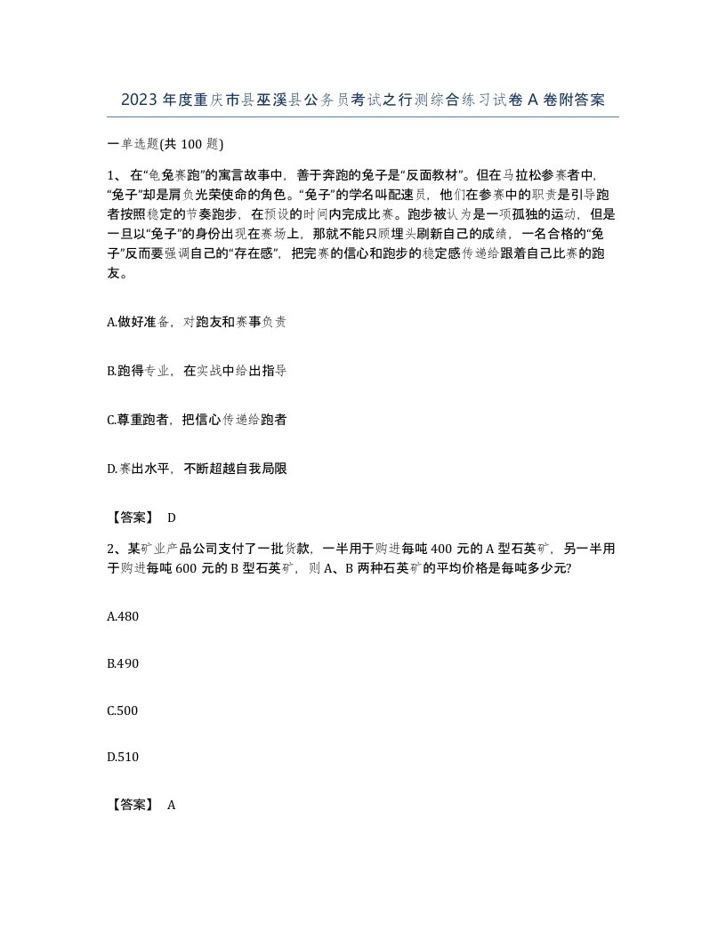 2023年度重庆市县巫溪县公务员考试之行测综合练习试卷A卷附答案