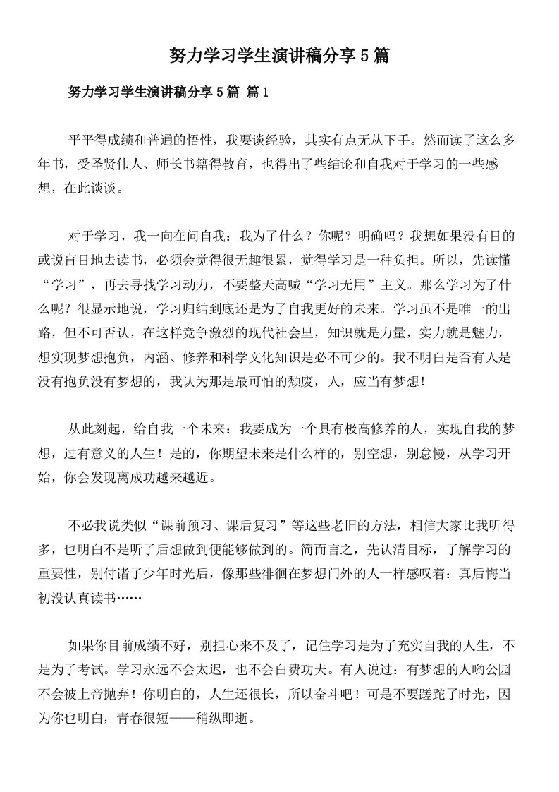 努力学习学生演讲稿分享5篇