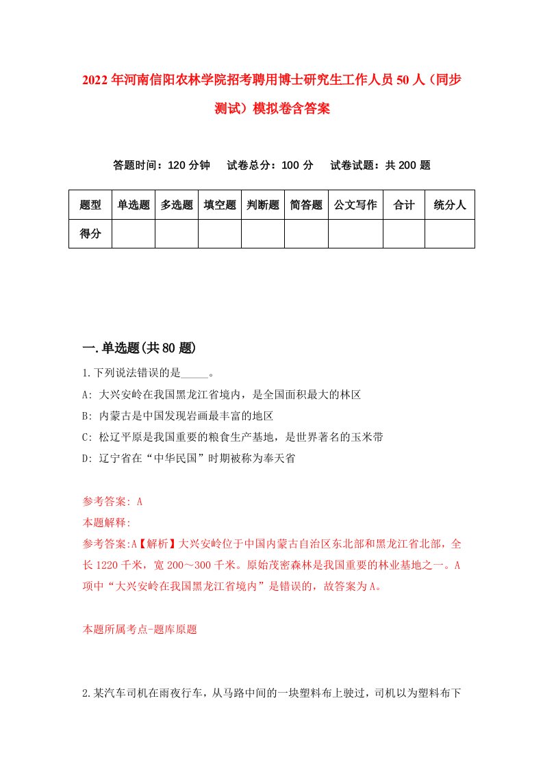 2022年河南信阳农林学院招考聘用博士研究生工作人员50人同步测试模拟卷含答案3