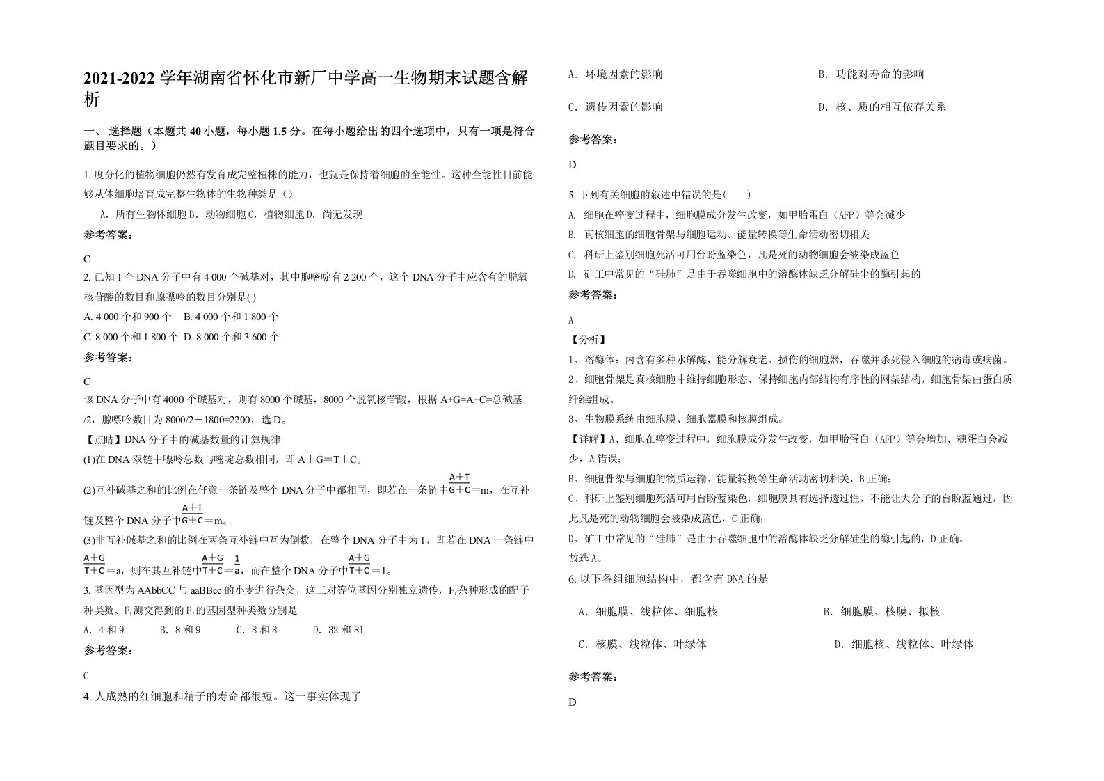 2021-2022学年湖南省怀化市新厂中学高一生物期末试题含解析