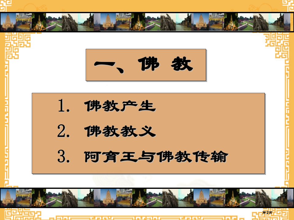 古代的宗教古代东西方文明及其交往市公开课一等奖省优质课获奖课件