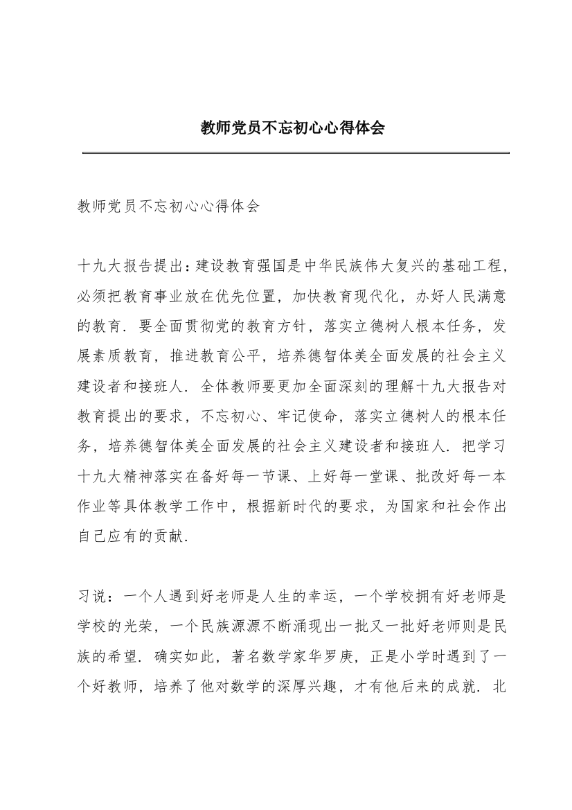 教师党员不忘初心心得体会