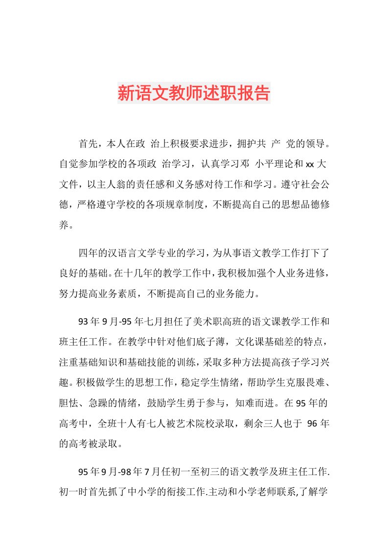 新语文教师述职报告