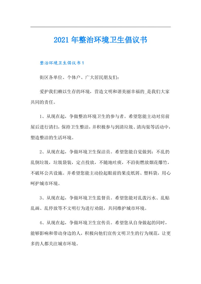 整治环境卫生倡议书