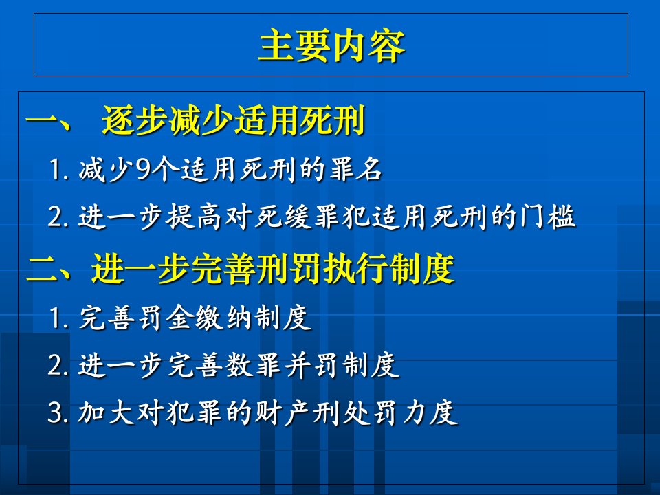 刑法修正案九内容解读