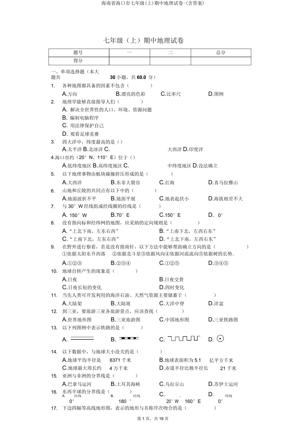 海南省海口市七年级(上)期中地理试卷