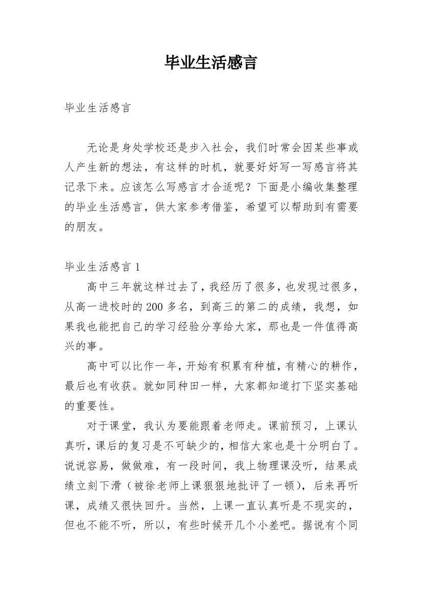 毕业生活感言_4