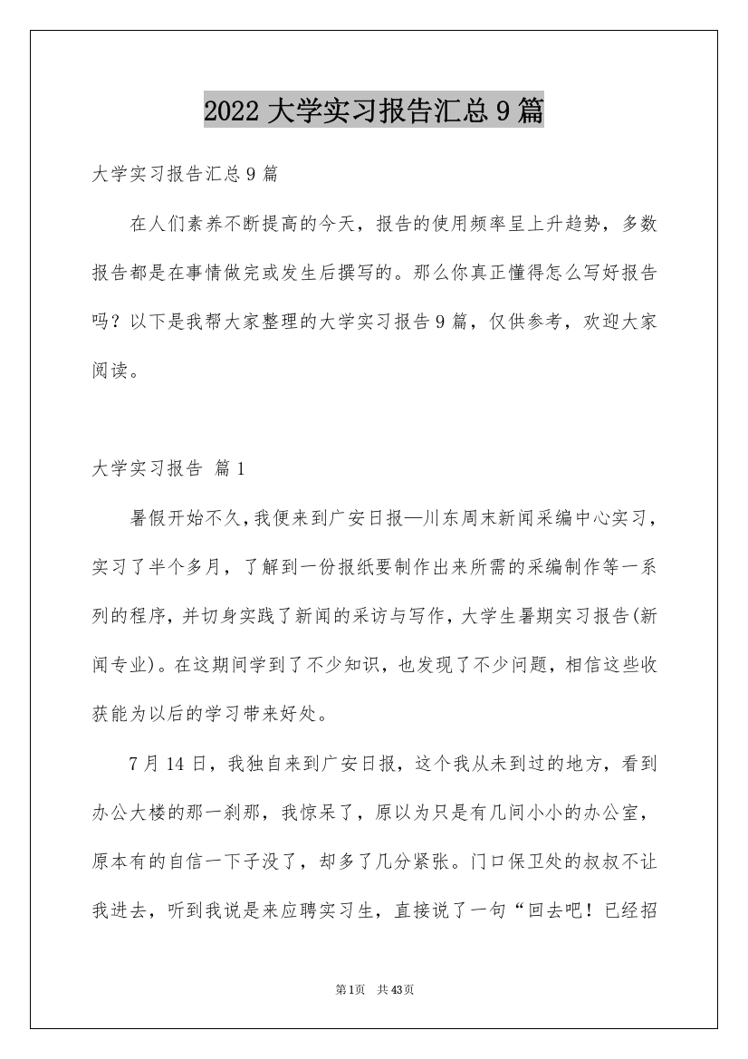 2022大学实习报告汇总9篇