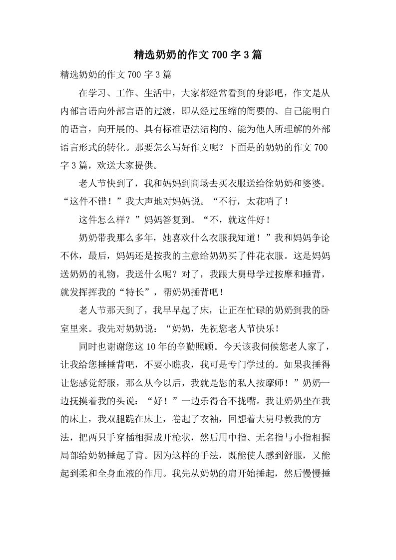 奶奶的作文700字3篇