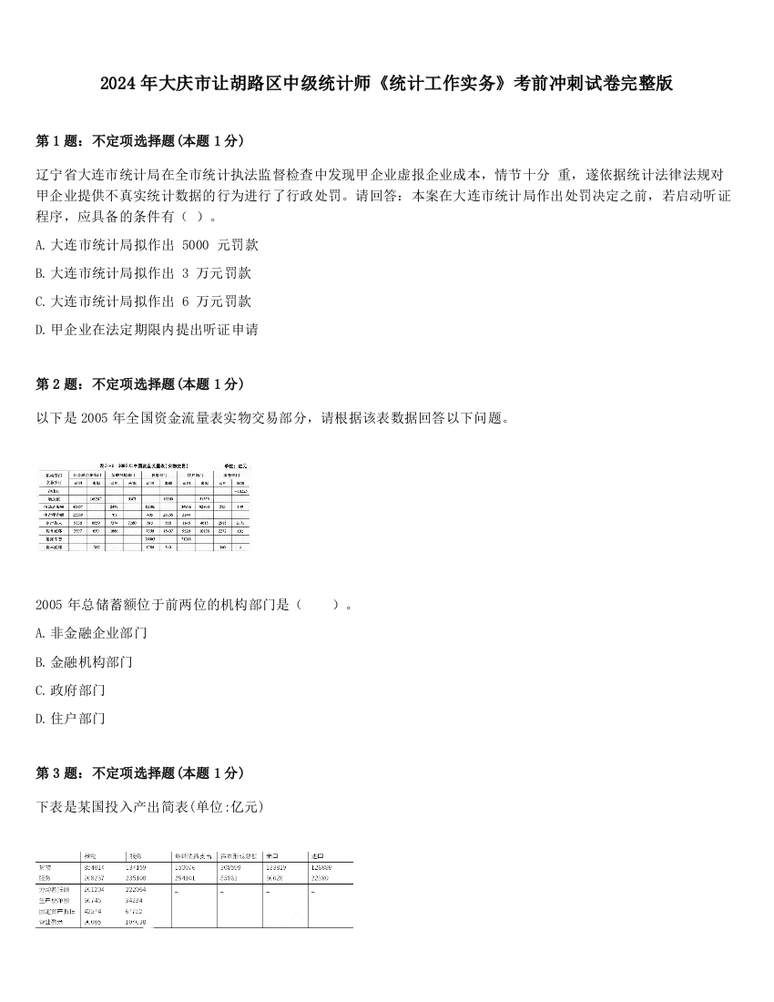 2024年大庆市让胡路区中级统计师《统计工作实务》考前冲刺试卷完整版