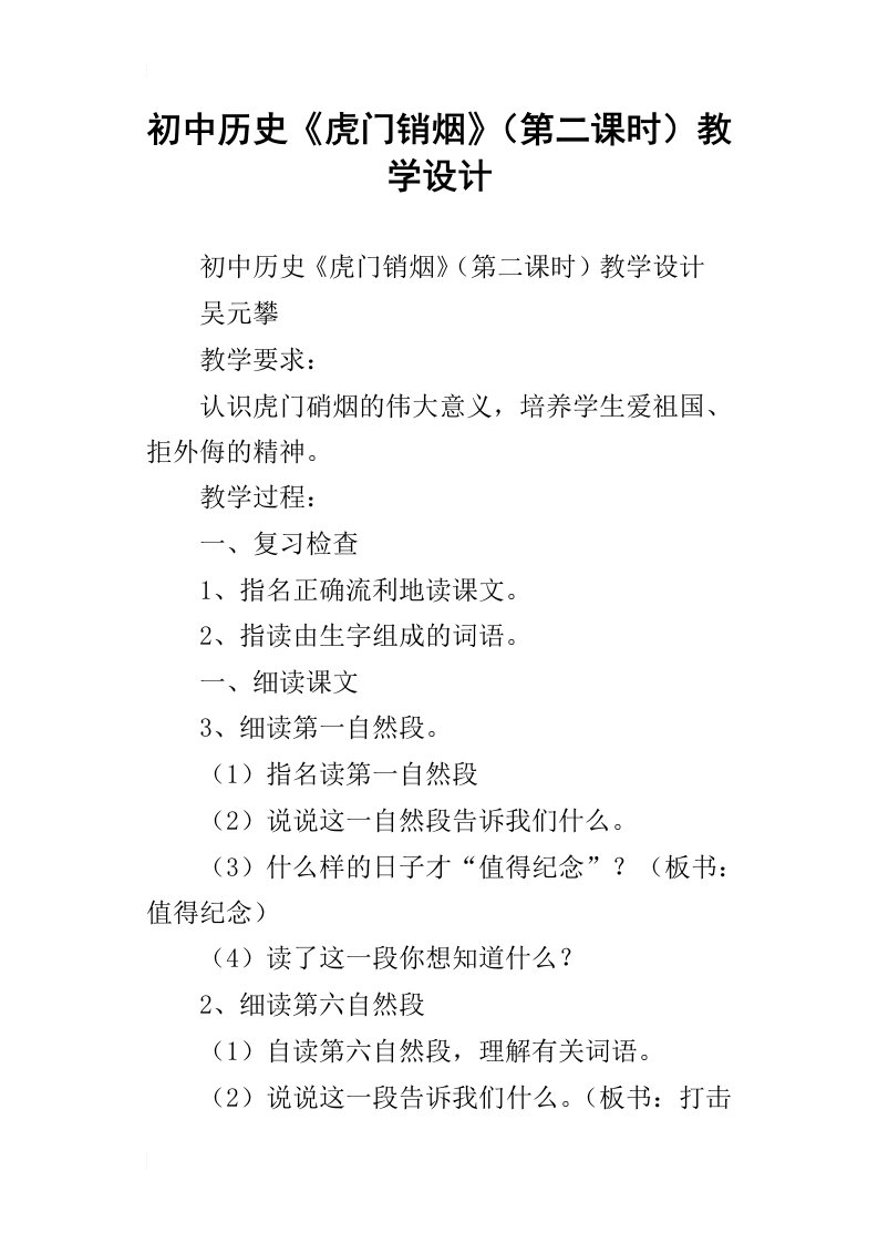 初中历史虎门销烟第二课时教学设计