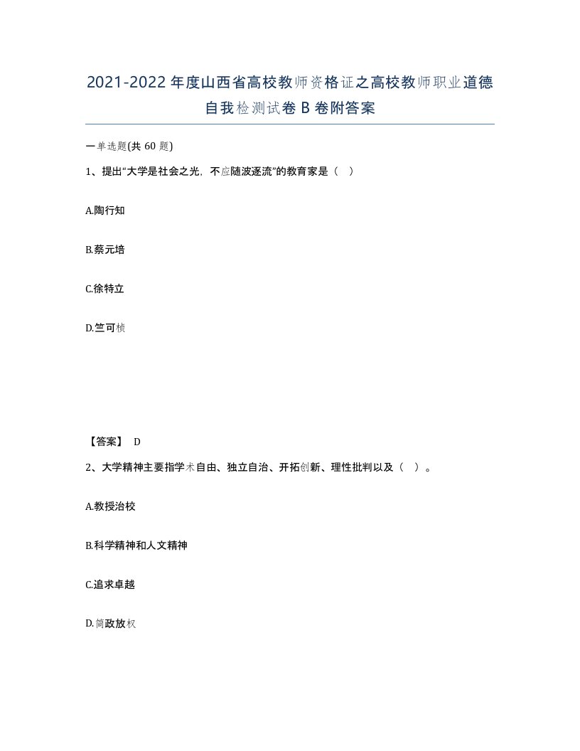 2021-2022年度山西省高校教师资格证之高校教师职业道德自我检测试卷B卷附答案