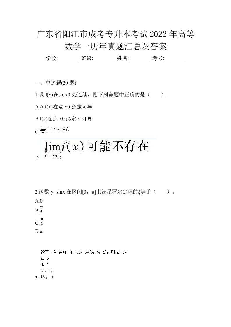 广东省阳江市成考专升本考试2022年高等数学一历年真题汇总及答案