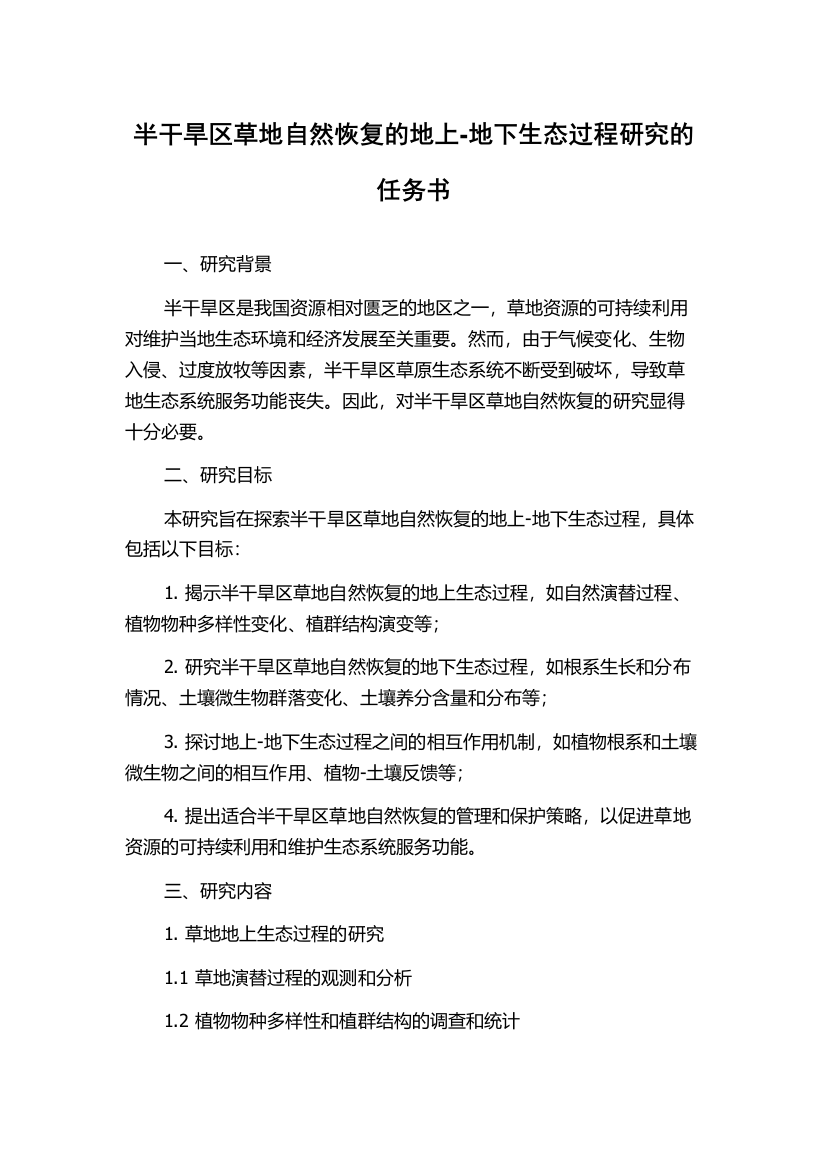 半干旱区草地自然恢复的地上-地下生态过程研究的任务书