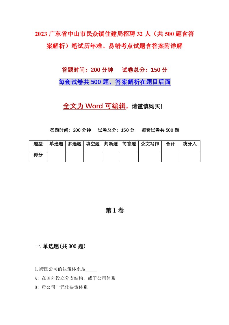 2023广东省中山市民众镇住建局招聘32人共500题含答案解析笔试历年难易错考点试题含答案附详解