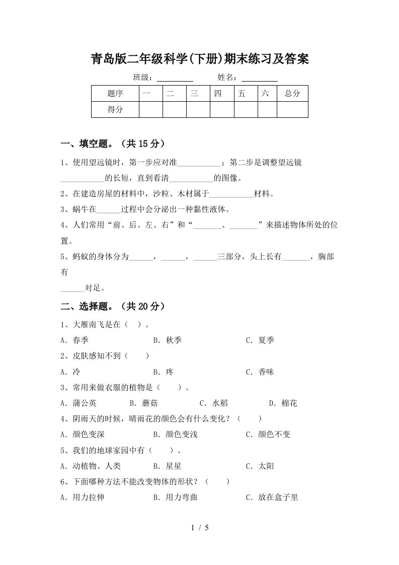 青岛版二年级科学下册期末练习及答案